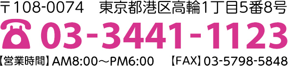 お見積無料です！ お気軽にご相談ください　03-3441-1123